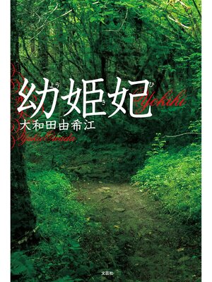 cover image of 幼姫妃